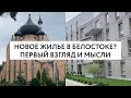 Смотрим новостройки в Белостоке, гуляем и размышляем