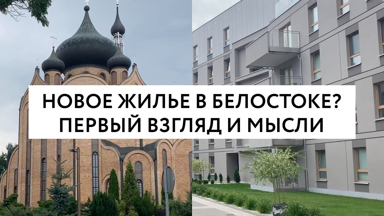 Смотрим новостройки в Белостоке, гуляем и размышляем
