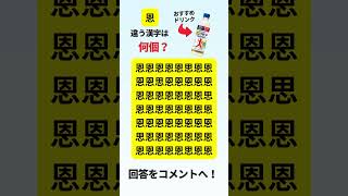 違う漢字は何個ある? #脳トレ #認知症予防