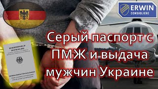 Проблемы у украинцев в Германии, серый паспорт с ПМЖ и выдача мужчин Украине.