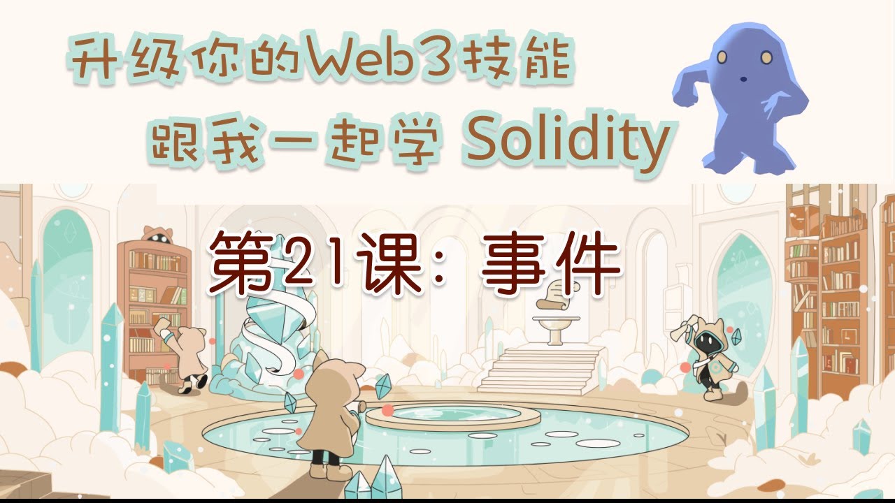 第21课: 事件 Event | 升级 Web3 跟我一起学 Solidity 编程 | Web3 教程