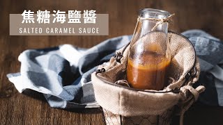 焦糖海鹽醬，4種材料、10分鐘內一鍋到底完成的上癮美味 /  Salted Caramel Sauce