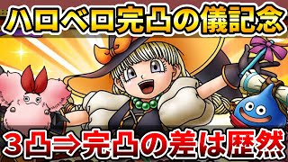 【ドラクエタクト】３凸完凸差って実際どれぐらい？【ハロベロ完凸記念検証】