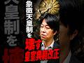 象徴天皇制を壊す #皇室典範改正 #STANDUPBEAT #愛子天皇じゃダメですか #愛子天皇 #女性天皇 #皇位継承 #皇室