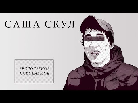 Саша Скул - Бесполезное ископаемое (official audio album)