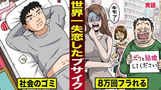 【実話】世界一失恋したブサイク男。社会のゴミが本気の婚活...８万回フラれた。