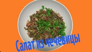 Салат из чечевицы-Salad of lentils Салат из чечевицы-Salad of lentils