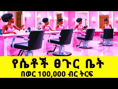 260 000 የሴቶች ፀገር ቤት ይከፍታል Business ቢዝነስ