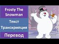 Nat King Cole - Frosty The Snowman - текст, перевод, транскрипция