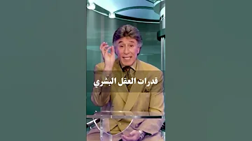 قدرات العقل البشري د إبراهيم الفقي 