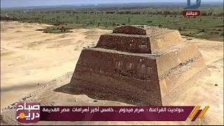 صباح دريم | حواديت الفراعنة تعرف على اسرار هرم ميدوم خامس اكبر اهرامات مصر القديمة