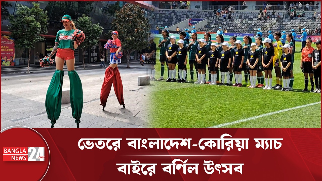 বাংলাদেশ-কোরিয়া ম্যাচকে ঘিরে স্টেডিয়ামের বাইরে বর্ণিল উৎসব | Bangladesh Vs Korea