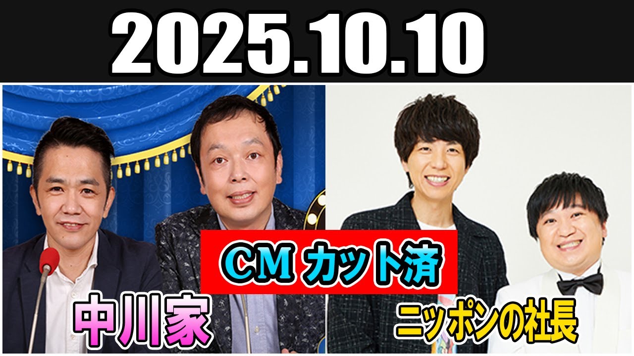 中川家 ザ・ラジオショー ゲスト  ニッポンの社長 2025.10.10