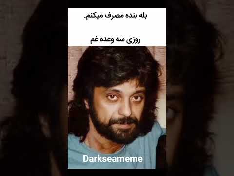 بنده معتاد غم هستم آهنگ آهای مردم دنیا داریوش میم میم های باحال میم ایرانی میم داریوش آهنگ