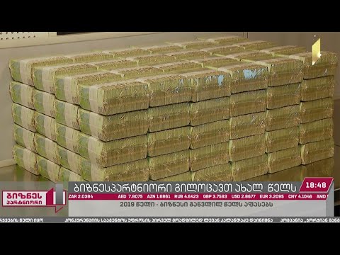 ბიზნესი 2019 წელს აფასებს