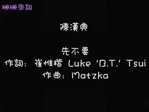 陳漢典 先不要 【歌詞】 - YouTube