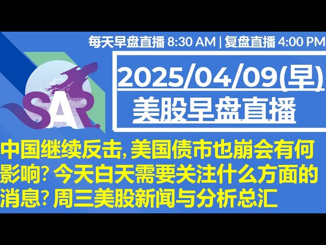 美股直播04/09[早盘] 中国继续反击, 美国债市也崩会有何影响? 今天白天需要关注什么方面的消息? 周三美股新闻与分析总汇