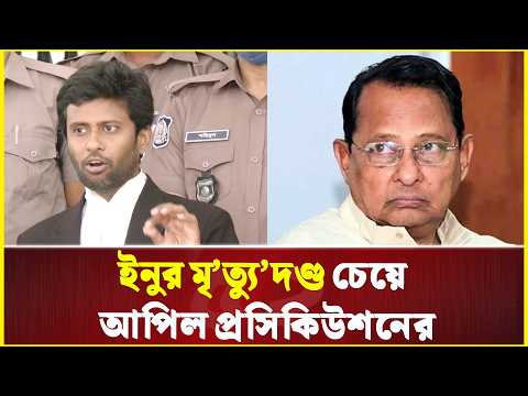 ইনুর সাজা পর্যাপ্ত নয়, সর্বোচ্চ শা'স্তি চায় প্রসিকিউশন | Prosecution |Hasanul Haq Inu |Gazi MH Tamim