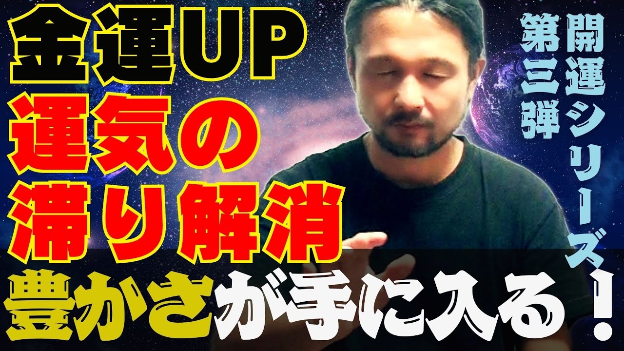 金運爆上げ！運気の滞りを一瞬で解消するヒーリング