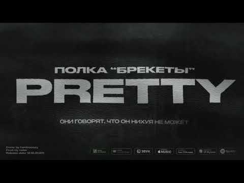 Полка - Брекеты (Official lyrics video)