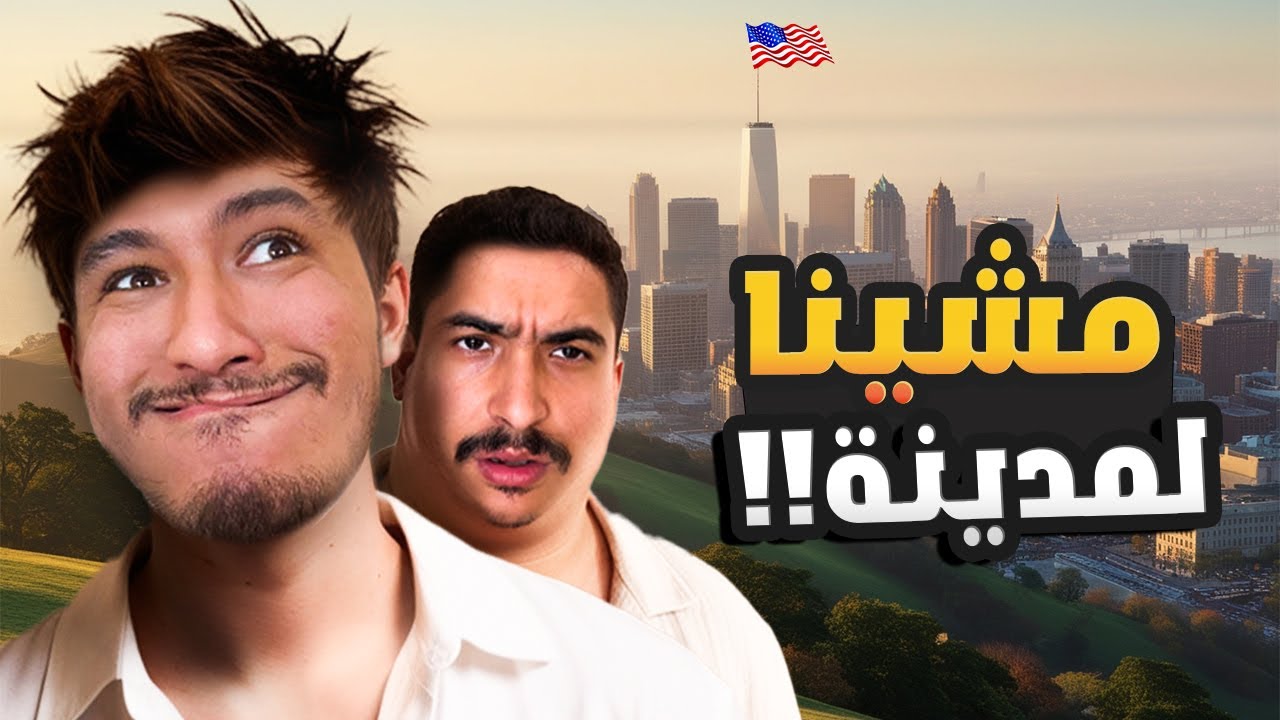 محاكي الحياة الواقعية #4 : ولد عمي مبلي وانا مفراسيش 😱​