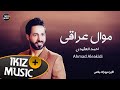 موال عراقي حزين احمد العكيدي اسمعها