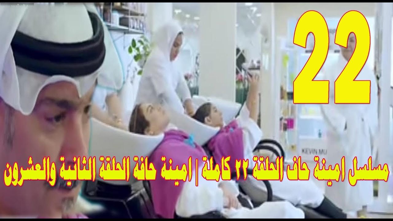 مسلسل امينه حاف 22