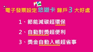 悠遊卡電子發票歸戶教學影片