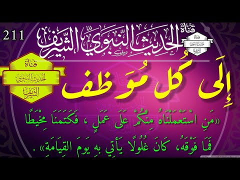 حديث اليوم 211 من استعملناه منكم على عمل فكتمنا مخيطا فما فوقه كان غلولا يأتي به يوم القيامة