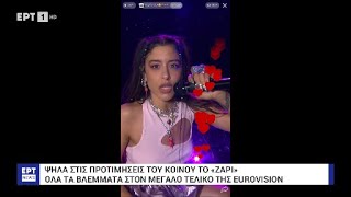 Τα τελευταία νέα πριν από τον μεγάλο τελικό της Eurovision 2024.