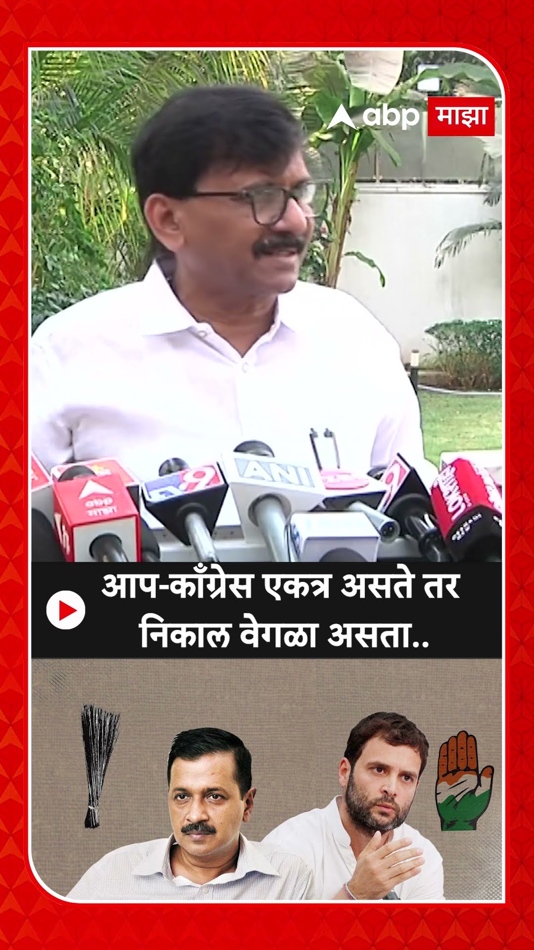 Sanjay Raut On Delhi Vidhan Sabha : आप-काँग्रेस एकत्र असते तर निकाल वेगळा असता..- राऊत