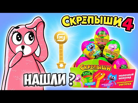 КИНДЕР СЮРПРИЗЫ СКРЕПЫШИ НЬЮ из Магнита! Нашли Золотой Скрепыш в шоколадном яйце??
