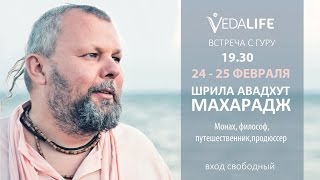 Самое крутое из того, что есть - Авадхут Махарадж