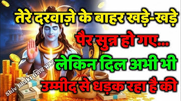 888🌈Mahadev Ji Ka Sandesh🚩😭 मेरे दरवाजे के बाहर खड़े-खड़े पैर सुन हो गए लेकिन दिल🔥mahadev ka sandes🌟