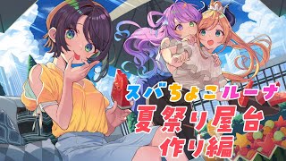 【Minecraft】スバちょこルーナで夏祭り準備！【ホロライブ/癒月ちょこ/大空スバル/姫森ルーナ】