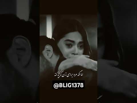 این حرف باید با طلا نوشت اگه عاشق عاشق باشه هیچ وقط ترفش گیره نمیکنه قبول دارید