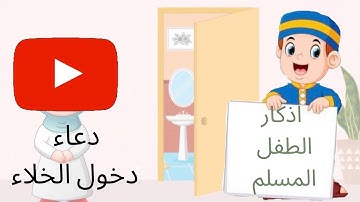 اذكار الطفل المسلم | دعاء دخول الخلاء والخروج من الخلاء للأطفال
