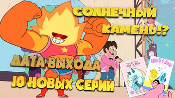 SUF | Дата выхода новых серий | Вселенная Стивена Будущее | Солнечный камень!?| Новый Розовый Кварц!