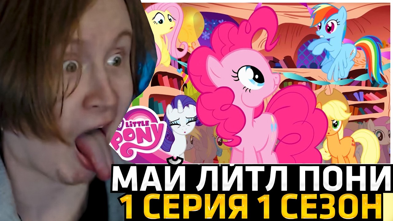 МЯУХОКИ СМОТРИТ: My Little Pony | Сезон 1 | Серия 1 | «Дружба — это чудо»