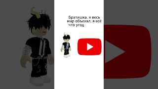 ютуб не может меня понять  #roblox #ефуroblox #роблокс #shorts