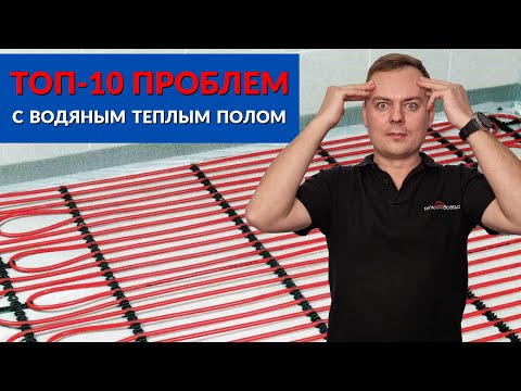 ТОП-10 проблем с водяным теплым полом | Причины неисправностей и их решение | Не греет тёплый пол