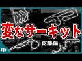 本当に実在?F1史に残る変なサーキット13選【ゆっくり解説】【総集編】
