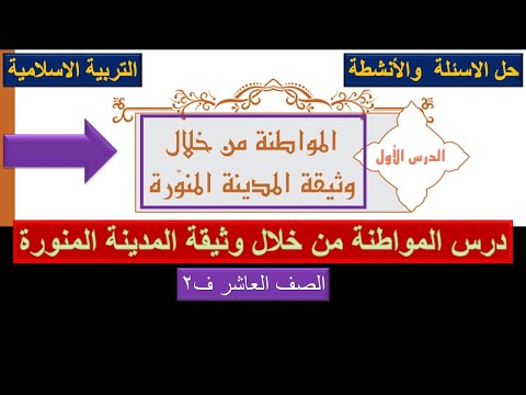 حل درس المواطنة من خلال وثيقة المدينة المنورة للصف العاشر ف التربية الاسلامية المنهج العماني