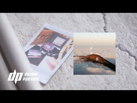 Control T【再見之前】Official Lyric Video