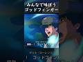 【ジージェネ】みんなで叫ぼうゴッドフィンガー！！《ダリル・ローレンツver！！》【Gジェネ】