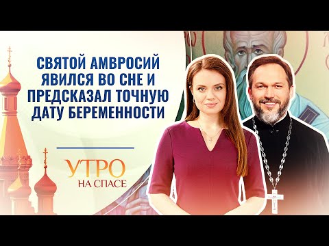 СВЯТОЙ АМВРОСИЙ ЯВИЛСЯ ВО СНЕ И ПРЕДСКАЗАЛ ТОЧНУЮ ДАТУ БЕРЕМЕННОСТИ