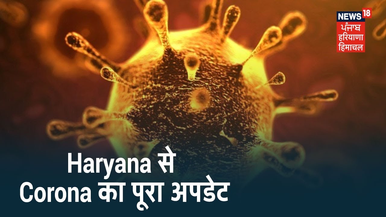 Haryana Corona Update News18 पर Corona का पूरा अपडेट, 1388 हुई मरीजों की गिनती