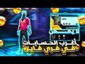 اغرب 5 حسابات فري فاير..! اغرب 5 حسابات فري فاير..!