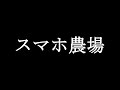 【陰謀論!?】〜基板農場とスマホ農場というSNSの闇〜