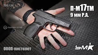 видео: П-М17ТМ от УМК. Обзор ОООП-пистолета и тестовая стрельба. картинка: П-М17ТМ от УМК. Обзор ОООП-пистолета и тестовая стрельба.
